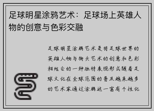 足球明星涂鸦艺术：足球场上英雄人物的创意与色彩交融