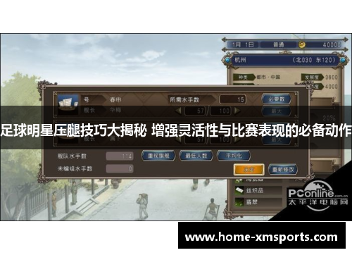 足球明星压腿技巧大揭秘 增强灵活性与比赛表现的必备动作