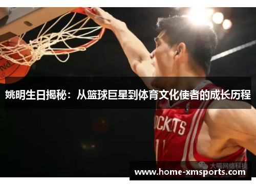 姚明生日揭秘：从篮球巨星到体育文化使者的成长历程