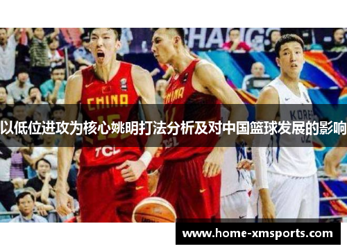 以低位进攻为核心姚明打法分析及对中国篮球发展的影响