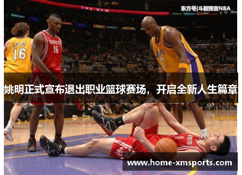 姚明正式宣布退出职业篮球赛场，开启全新人生篇章