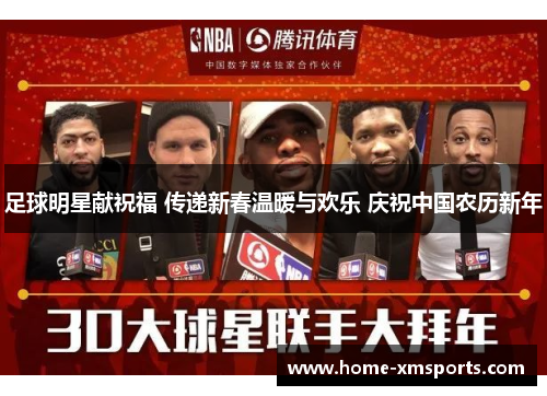 足球明星献祝福 传递新春温暖与欢乐 庆祝中国农历新年