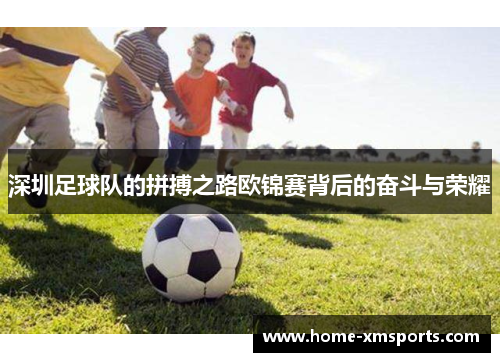 深圳足球队的拼搏之路欧锦赛背后的奋斗与荣耀