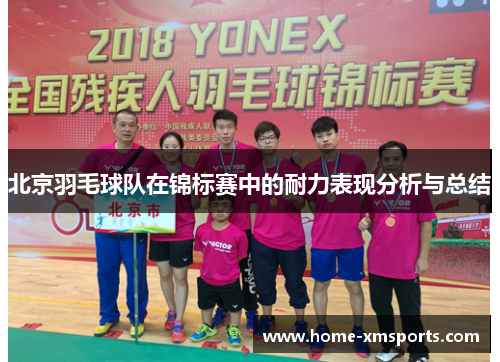 北京羽毛球队在锦标赛中的耐力表现分析与总结