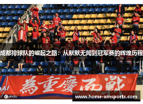 成都排球队的崛起之路：从默默无闻到冠军赛的辉煌历程