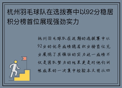 杭州羽毛球队在选拔赛中以92分稳居积分榜首位展现强劲实力