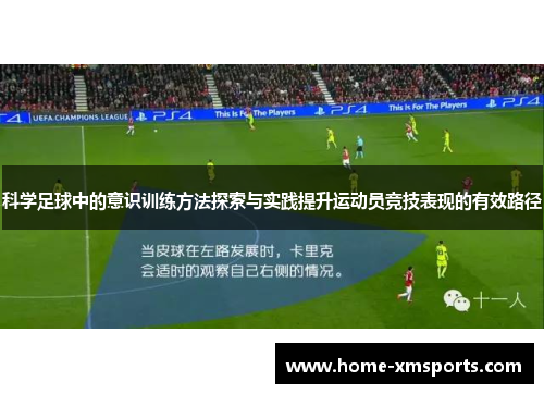 科学足球中的意识训练方法探索与实践提升运动员竞技表现的有效路径