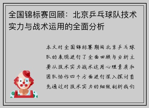 全国锦标赛回顾：北京乒乓球队技术实力与战术运用的全面分析