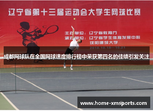 成都网球队在全国网球速度排行榜中荣获第四名的佳绩引发关注