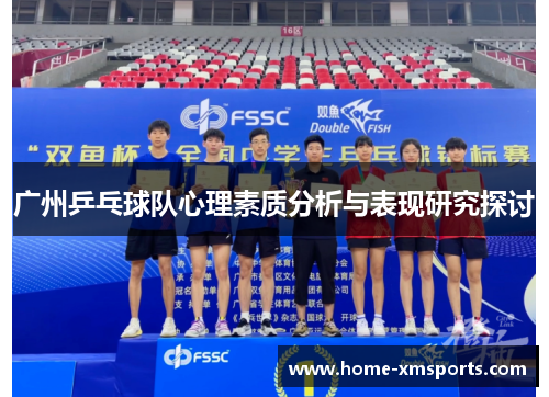 广州乒乓球队心理素质分析与表现研究探讨
