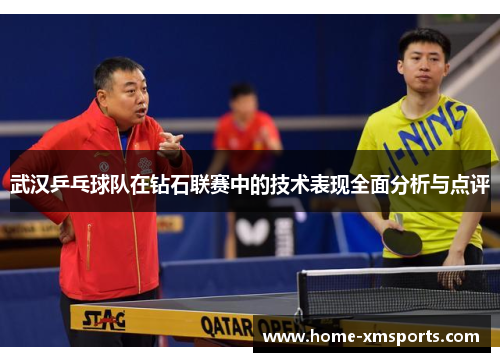 武汉乒乓球队在钻石联赛中的技术表现全面分析与点评