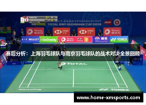赛后分析：上海羽毛球队与南京羽毛球队的战术对决全景回顾