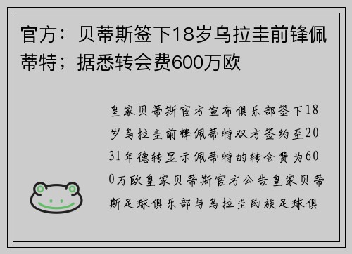 官方：贝蒂斯签下18岁乌拉圭前锋佩蒂特；据悉转会费600万欧