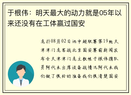 于根伟：明天最大的动力就是05年以来还没有在工体赢过国安