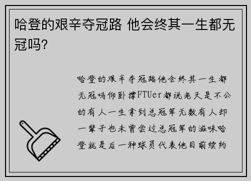 哈登的艰辛夺冠路 他会终其一生都无冠吗？