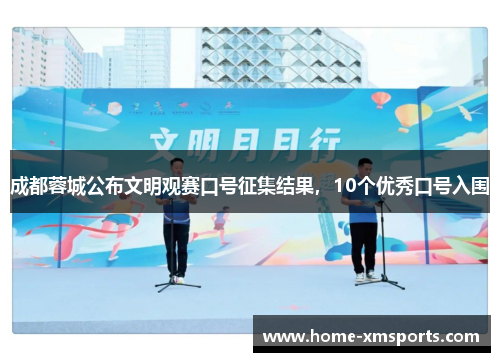 成都蓉城公布文明观赛口号征集结果，10个优秀口号入围