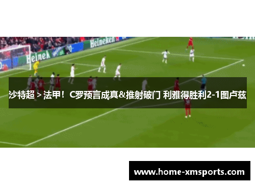 沙特超＞法甲！C罗预言成真&推射破门 利雅得胜利2-1图卢兹