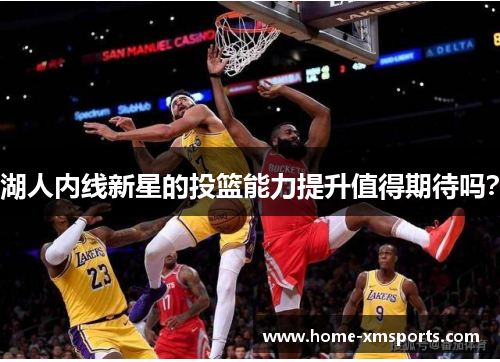湖人内线新星的投篮能力提升值得期待吗？