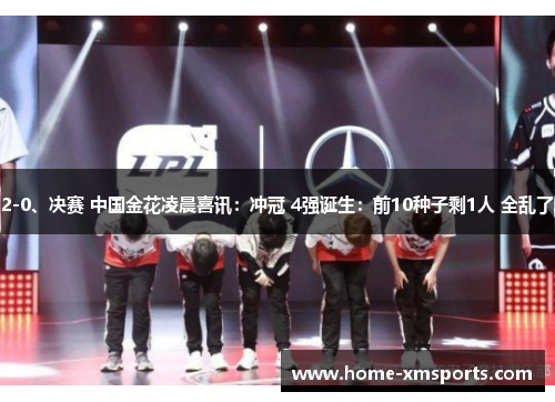 2-0、决赛 中国金花凌晨喜讯：冲冠 4强诞生：前10种子剩1人 全乱了
