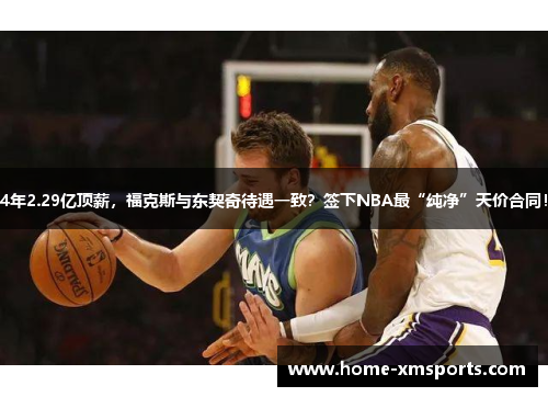 4年2.29亿顶薪，福克斯与东契奇待遇一致？签下NBA最“纯净”天价合同！