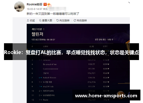 Rookie：复盘打AL的比赛，早点睡觉找找状态，状态是关键点