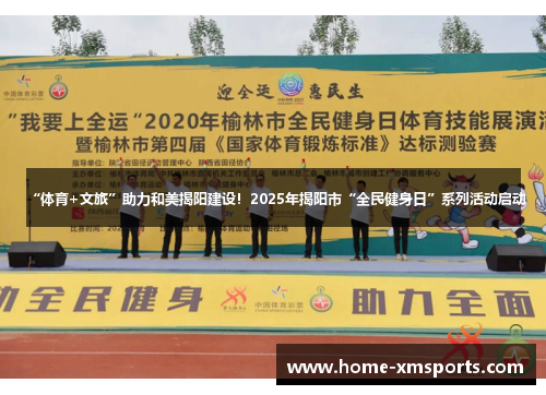 “体育+文旅”助力和美揭阳建设！2025年揭阳市“全民健身日”系列活动启动