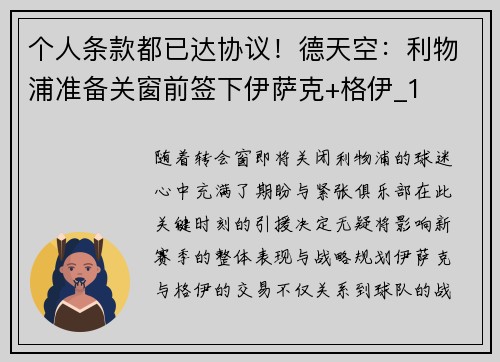 个人条款都已达协议！德天空：利物浦准备关窗前签下伊萨克+格伊_1