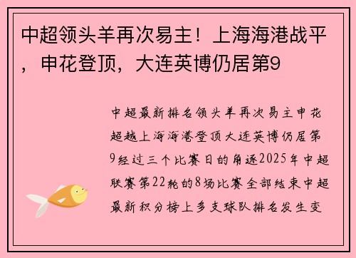 中超领头羊再次易主！上海海港战平，申花登顶，大连英博仍居第9