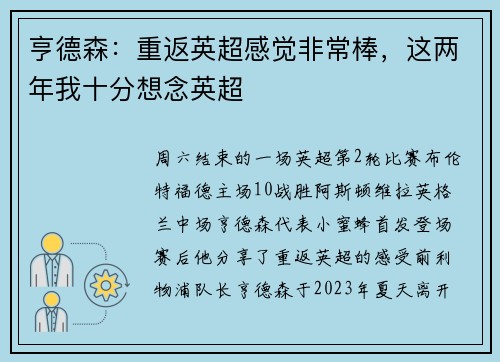 亨德森：重返英超感觉非常棒，这两年我十分想念英超