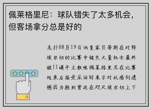 佩莱格里尼：球队错失了太多机会，但客场拿分总是好的