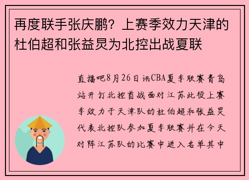 再度联手张庆鹏？上赛季效力天津的杜伯超和张益炅为北控出战夏联
