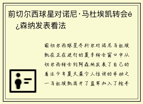 前切尔西球星对诺尼·马杜埃凯转会阿森纳发表看法