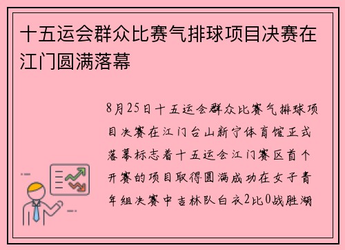十五运会群众比赛气排球项目决赛在江门圆满落幕
