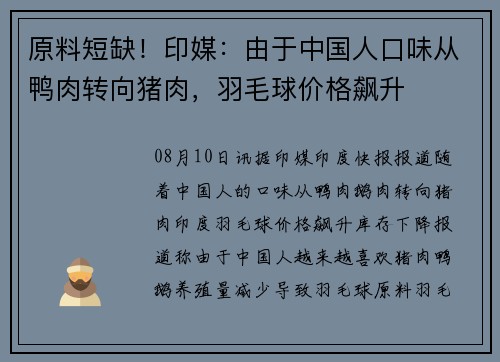 原料短缺！印媒：由于中国人口味从鸭肉转向猪肉，羽毛球价格飙升