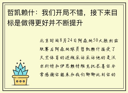 哲凯赖什：我们开局不错，接下来目标是做得更好并不断提升