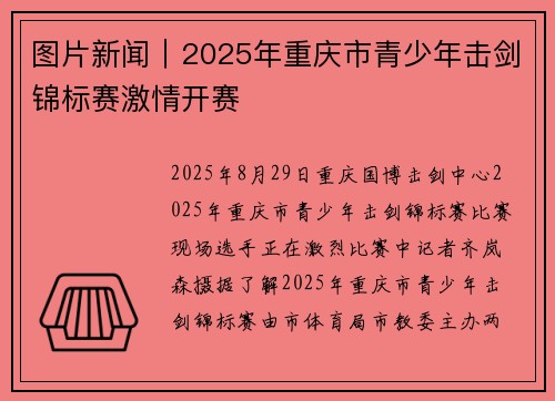 图片新闻｜2025年重庆市青少年击剑锦标赛激情开赛