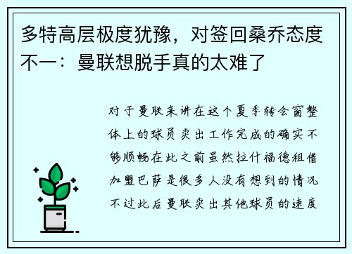 多特高层极度犹豫，对签回桑乔态度不一：曼联想脱手真的太难了