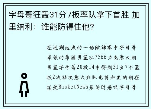 字母哥狂轰31分7板率队拿下首胜 加里纳利：谁能防得住他？