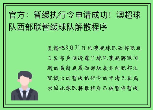 官方：暂缓执行令申请成功！澳超球队西部联暂缓球队解散程序