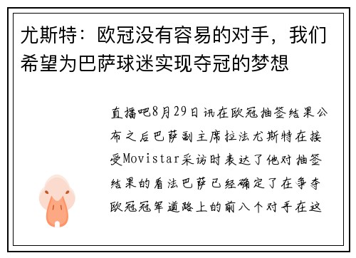 尤斯特：欧冠没有容易的对手，我们希望为巴萨球迷实现夺冠的梦想