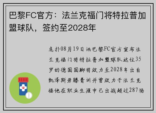 巴黎FC官方：法兰克福门将特拉普加盟球队，签约至2028年