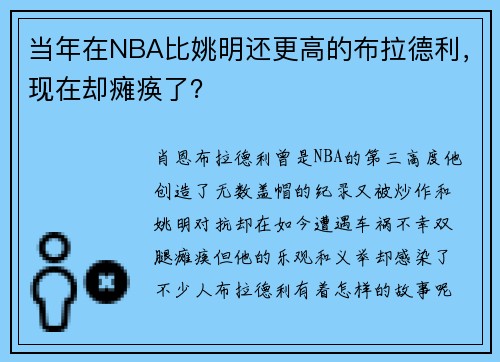 当年在NBA比姚明还更高的布拉德利，现在却瘫痪了？