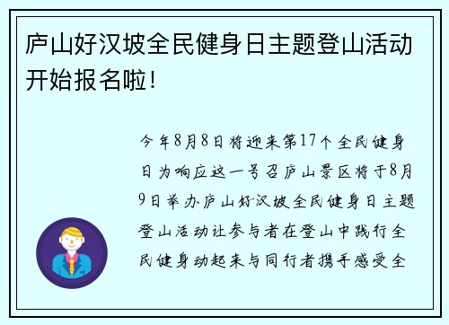 庐山好汉坡全民健身日主题登山活动开始报名啦！
