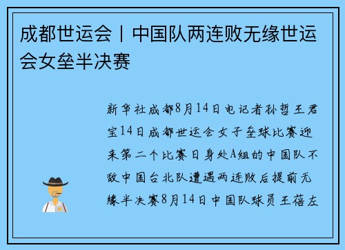 成都世运会丨中国队两连败无缘世运会女垒半决赛