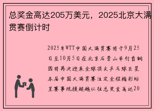 总奖金高达205万美元，2025北京大满贯赛倒计时