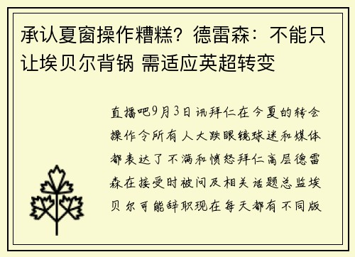 承认夏窗操作糟糕？德雷森：不能只让埃贝尔背锅 需适应英超转变