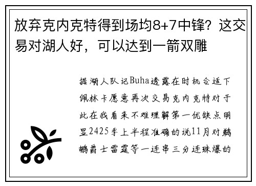 放弃克内克特得到场均8+7中锋？这交易对湖人好，可以达到一箭双雕
