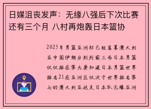 日媒沮丧发声：无缘八强后下次比赛还有三个月 八村再炮轰日本篮协