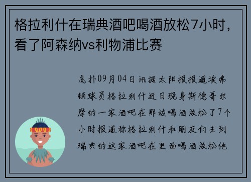 格拉利什在瑞典酒吧喝酒放松7小时，看了阿森纳vs利物浦比赛