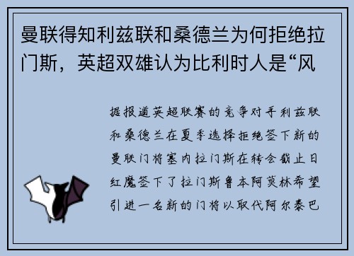 曼联得知利兹联和桑德兰为何拒绝拉门斯，英超双雄认为比利时人是“风险”